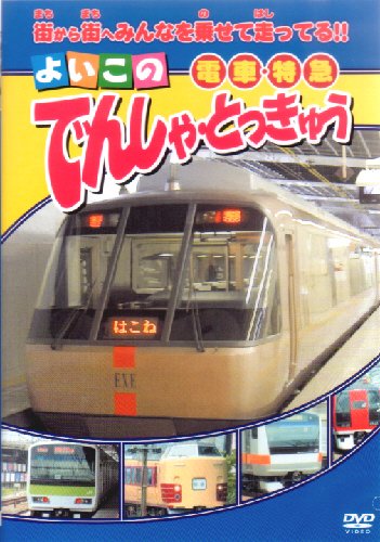 よい子と遊ぼう DVD Amazon.co.jp: よい子と遊ぼう [佐藤広純／中村有志] [レンタル